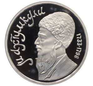 1 рубль 1991 года «Махтумкули» (Proof) — Фото №1