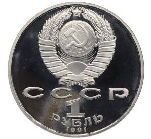 1 рубль 1991 года «Махтумкули» (Proof) — Фото №2