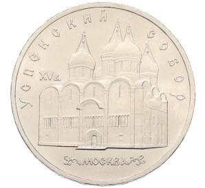 5 рублей 1990 года «Успенский Собор в Москве» — Фото №1