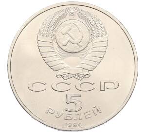 5 рублей 1990 года «Успенский Собор в Москве» — Фото №2