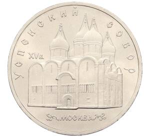 5 рублей 1990 года «Успенский Собор в Москве» — Фото №1