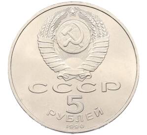 5 рублей 1990 года «Успенский Собор в Москве» — Фото №2
