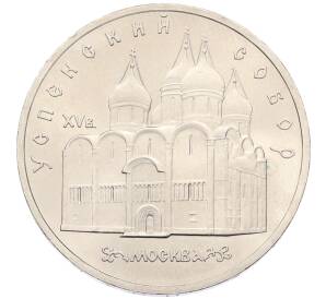 5 рублей 1990 года «Успенский Собор в Москве» — Фото №1