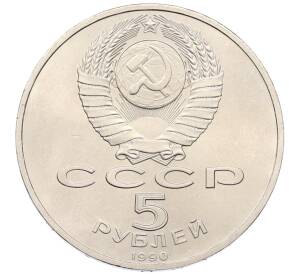 5 рублей 1990 года «Успенский Собор в Москве» — Фото №2