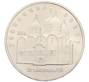 5 рублей 1990 года «Успенский Собор в Москве» — Фото №1