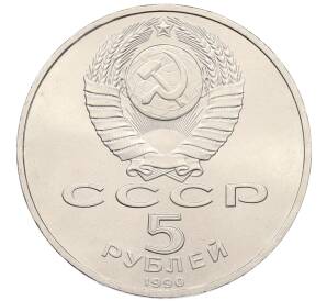 5 рублей 1990 года «Успенский Собор в Москве» — Фото №2