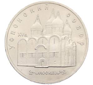 5 рублей 1990 года «Успенский Собор в Москве» — Фото №1