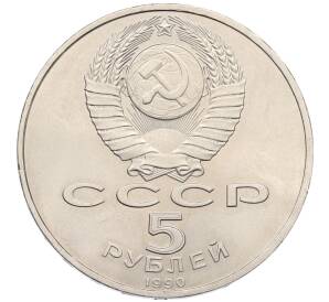 5 рублей 1990 года «Успенский Собор в Москве» — Фото №2
