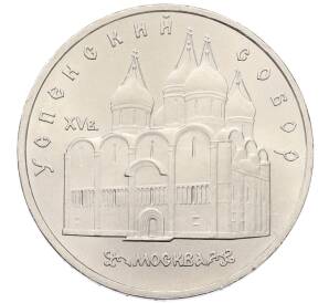 5 рублей 1990 года «Успенский Собор в Москве» — Фото №1