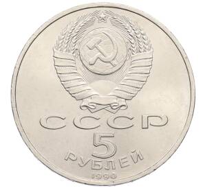 5 рублей 1990 года «Успенский Собор в Москве» — Фото №2