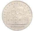 Монета 5 рублей 1990 года «Успенский Собор в Москве» (Артикул: T11-38680) — Фото №1