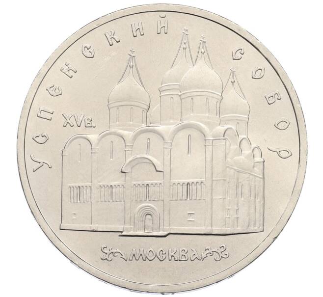 Монета 5 рублей 1990 года «Успенский Собор в Москве» (Артикул: T11-38680) — Фото №1