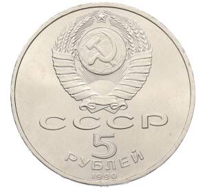 5 рублей 1990 года «Успенский Собор в Москве» — Фото №2