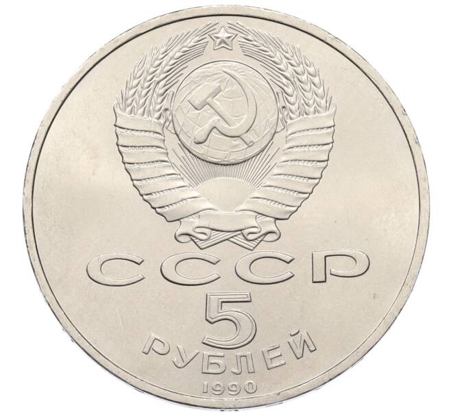 Монета 5 рублей 1990 года «Успенский Собор в Москве» (Артикул: T11-38680) — Фото №2
