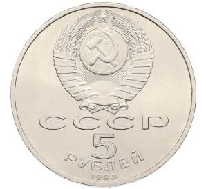 5 рублей 1990 года «Успенский Собор в Москве» — Фото №2