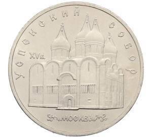 5 рублей 1990 года «Успенский Собор в Москве» — Фото №1