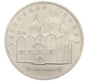 5 рублей 1990 года «Успенский Собор в Москве»