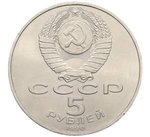 5 рублей 1990 года «Успенский Собор в Москве»