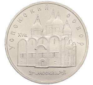 5 рублей 1990 года «Успенский Собор в Москве»