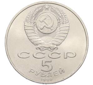 5 рублей 1990 года «Успенский Собор в Москве»