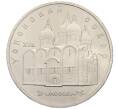 Монета 5 рублей 1990 года «Успенский Собор в Москве» (Артикул: T11-38686) — Фото №1