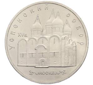 5 рублей 1990 года «Успенский Собор в Москве»