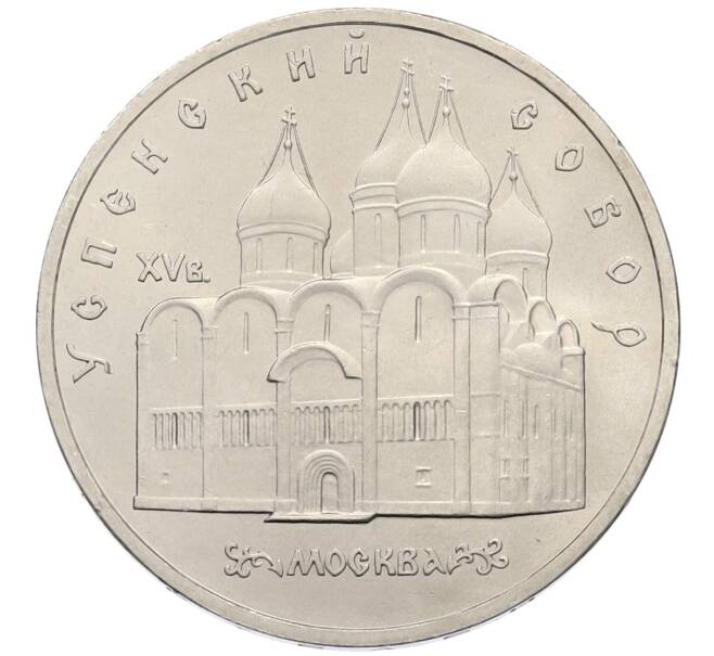 Монета 5 рублей 1990 года «Успенский Собор в Москве» (Артикул: T11-38686) — Фото №1