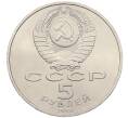 Монета 5 рублей 1990 года «Успенский Собор в Москве» (Артикул: T11-38686) — Фото №2