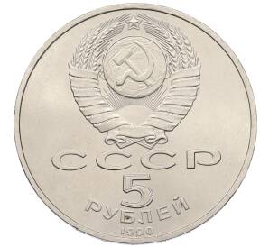 5 рублей 1990 года «Успенский Собор в Москве»