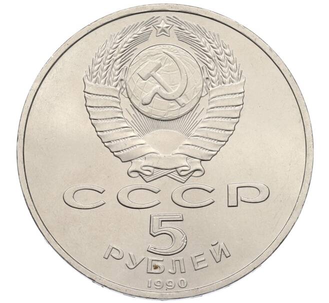 Монета 5 рублей 1990 года «Успенский Собор в Москве» (Артикул: T11-38686) — Фото №2