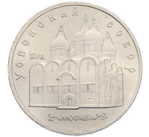 5 рублей 1990 года «Успенский Собор в Москве»