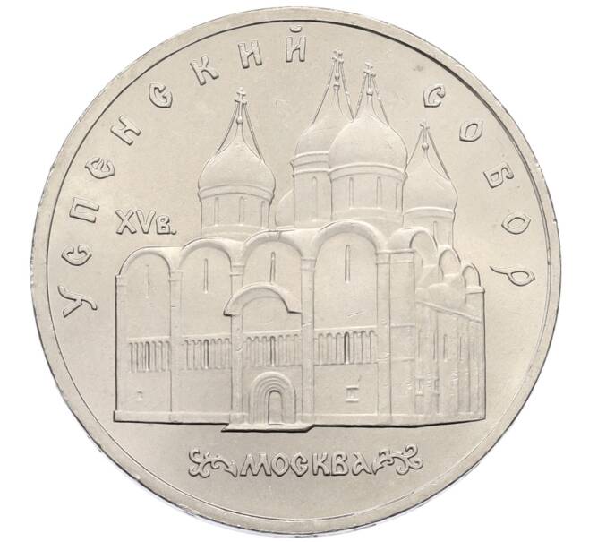 Монета 5 рублей 1990 года «Успенский Собор в Москве» (Артикул: T11-38687) — Фото №1