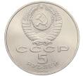 Монета 5 рублей 1990 года «Успенский Собор в Москве» (Артикул: T11-38687) — Фото №2