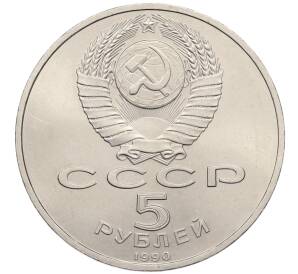 5 рублей 1990 года «Успенский Собор в Москве»