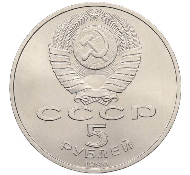 Монета 5 рублей 1990 года «Успенский Собор в Москве» (Артикул: T11-38687) — Фото №2