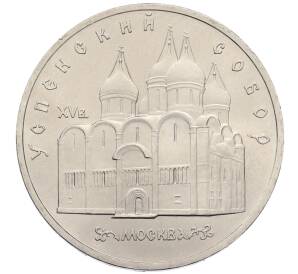 5 рублей 1990 года «Успенский Собор в Москве»