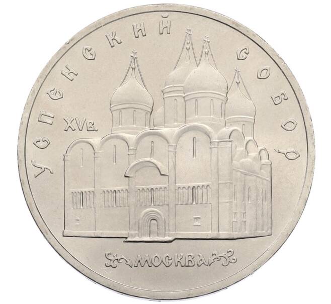Монета 5 рублей 1990 года «Успенский Собор в Москве» (Артикул: T11-38688) — Фото №1