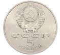 Монета 5 рублей 1990 года «Успенский Собор в Москве» (Артикул: T11-38688) — Фото №2