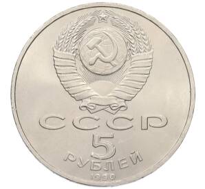 5 рублей 1990 года «Успенский Собор в Москве»