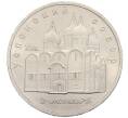 Монета 5 рублей 1990 года «Успенский Собор в Москве» (Артикул: T11-38689) — Фото №1