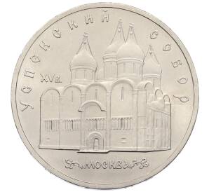 5 рублей 1990 года «Успенский Собор в Москве»