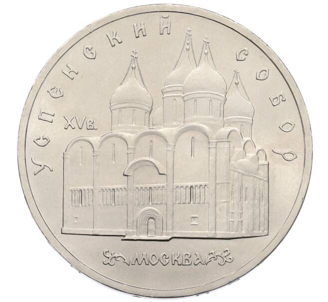 Монета 5 рублей 1990 года «Успенский Собор в Москве» (Артикул: T11-38689) — Фото №1