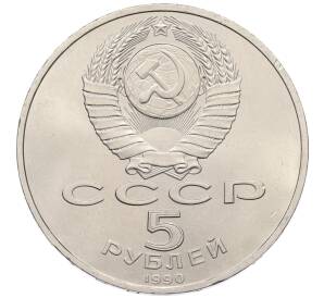 5 рублей 1990 года «Успенский Собор в Москве»