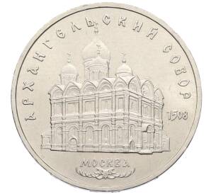 5 рублей 1991 года «Архангельский собор в Москве» — Фото №1