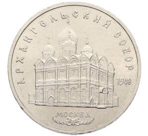 5 рублей 1991 года «Архангельский собор в Москве» — Фото №1