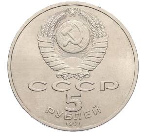 5 рублей 1991 года «Архангельский собор в Москве» — Фото №2