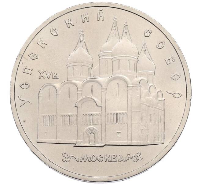 Монета 5 рублей 1990 года «Успенский Собор в Москве» (Артикул: T11-38698) — Фото №1