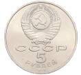 Монета 5 рублей 1990 года «Успенский Собор в Москве» (Артикул: T11-38698) — Фото №2