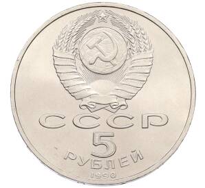 5 рублей 1990 года «Успенский Собор в Москве»