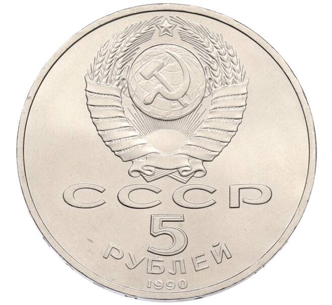 Монета 5 рублей 1990 года «Успенский Собор в Москве» (Артикул: T11-38698) — Фото №2